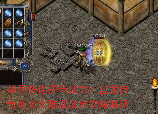 如何快速提升战力?盘龙传奇冰火大陆征战全攻略解析 如何快速提升战力?盘龙传奇冰火大陆征战全攻略解析