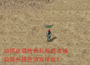 如何获取传奇私服倍攻辅助器并提升游戏体验? 如何获取传奇私服倍攻辅助器并提升游戏体验?