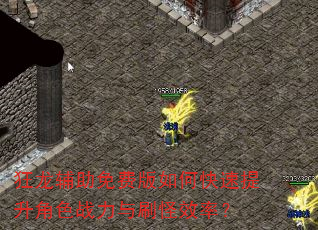 狂龙辅助免费版如何快速提升角色战力与刷怪效率? 狂龙辅助免费版如何快速提升角色战力与刷怪效率?
