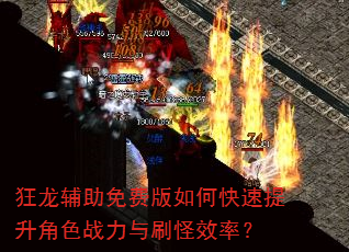 狂龙辅助免费版如何快速提升角色战力与刷怪效率? 狂龙辅助免费版如何快速提升角色战力与刷怪效率?