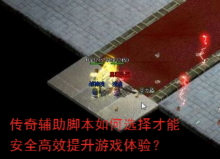传奇辅助脚本如何选择才能安全高效提升游戏体验? 传奇辅助脚本如何选择才能安全高效提升游戏体验?
