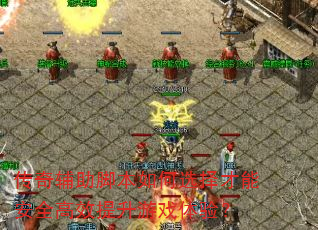 传奇辅助脚本如何选择才能安全高效提升游戏体验? 传奇辅助脚本如何选择才能安全高效提升游戏体验?