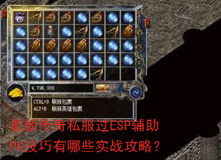 最新传奇私服过ESP辅助PK技巧有哪些实战攻略? 最新传奇私服过ESP辅助PK技巧有哪些实战攻略?