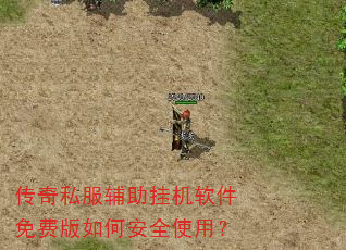 传奇私服辅助挂机软件免费版如何安全使用? 传奇私服辅助挂机软件免费版如何安全使用?