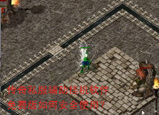 传奇私服辅助挂机软件免费版如何安全使用? 传奇私服辅助挂机软件免费版如何安全使用?