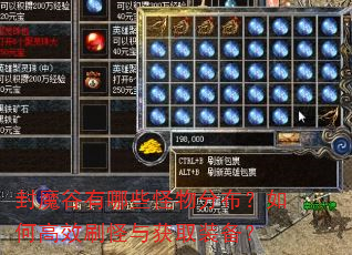 封魔谷有哪些怪物分布?如何高效刷怪与获取装备? 封魔谷有哪些怪物分布?如何高效刷怪与获取装备?
