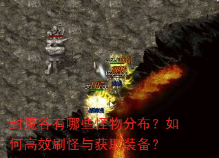 封魔谷有哪些怪物分布?如何高效刷怪与获取装备? 封魔谷有哪些怪物分布?如何高效刷怪与获取装备?