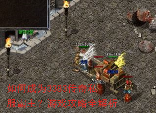 如何成为3383传奇私服霸主?游戏攻略全解析 如何成为3383传奇私服霸主?游戏攻略全解析
