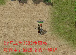 如何成为3383传奇私服霸主?游戏攻略全解析 如何成为3383传奇私服霸主?游戏攻略全解析
