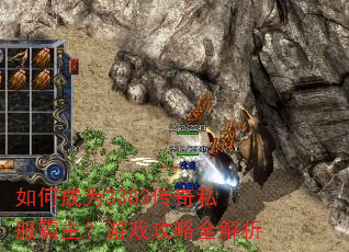 如何成为3383传奇私服霸主?游戏攻略全解析 如何成为3383传奇私服霸主?游戏攻略全解析