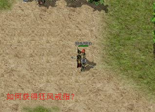 如何获得狂风戒指? 如何获得狂风戒指?