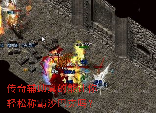 传奇辅助真的能让你轻松称霸沙巴克吗? 传奇辅助真的能让你轻松称霸沙巴克吗?