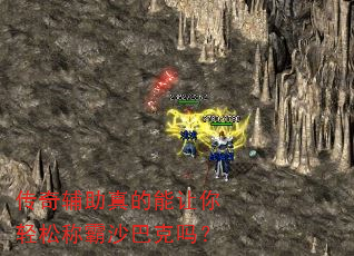 传奇辅助真的能让你轻松称霸沙巴克吗? 传奇辅助真的能让你轻松称霸沙巴克吗?