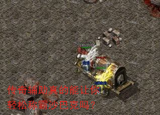 传奇辅助真的能让你轻松称霸沙巴克吗? 传奇辅助真的能让你轻松称霸沙巴克吗?