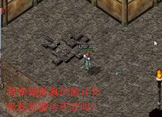 传奇辅助真的能让你轻松称霸沙巴克吗? 传奇辅助真的能让你轻松称霸沙巴克吗?