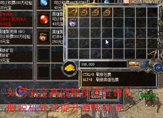 如何安全高效地使用传奇私服脱机外挂提升游戏体验? 如何安全高效地使用传奇私服脱机外挂提升游戏体验?