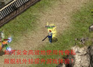 如何安全高效地使用传奇私服脱机外挂提升游戏体验? 如何安全高效地使用传奇私服脱机外挂提升游戏体验?