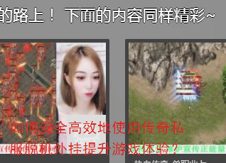 如何安全高效地使用传奇私服脱机外挂提升游戏体验? 如何安全高效地使用传奇私服脱机外挂提升游戏体验?