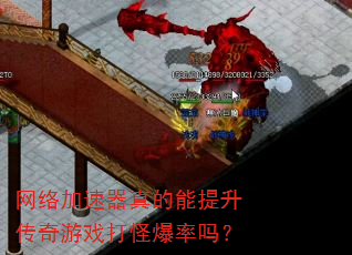 网络加速器真的能提升传奇游戏打怪爆率吗? 网络加速器真的能提升传奇游戏打怪爆率吗?