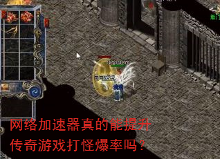 网络加速器真的能提升传奇游戏打怪爆率吗? 网络加速器真的能提升传奇游戏打怪爆率吗?