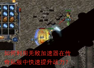 如何利用无敌加速器在传奇私服中快速提升战力? 如何利用无敌加速器在传奇私服中快速提升战力?