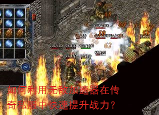 如何利用无敌加速器在传奇私服中快速提升战力? 如何利用无敌加速器在传奇私服中快速提升战力?
