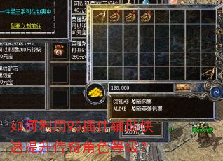 如何利用95插件辅助快速提升传奇角色等级? 如何利用95插件辅助快速提升传奇角色等级?