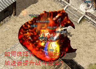 如何选择传奇私服出刀加速器提升战斗效率? 如何选择传奇私服出刀加速器提升战斗效率?