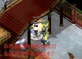 如何选择传奇私服出刀加速器提升战斗效率? 如何选择传奇私服出刀加速器提升战斗效率?