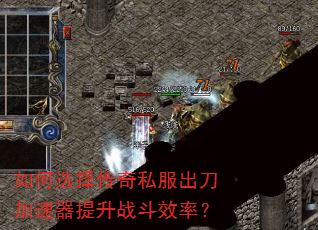 如何选择传奇私服出刀加速器提升战斗效率? 如何选择传奇私服出刀加速器提升战斗效率?