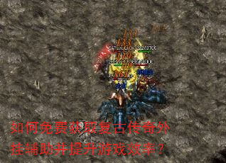 如何免费获取复古传奇外挂辅助并提升游戏效率? 如何免费获取复古传奇外挂辅助并提升游戏效率?
