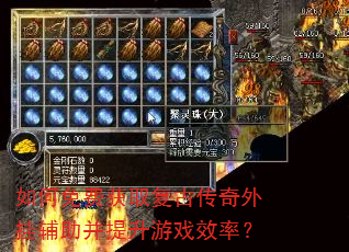 如何免费获取复古传奇外挂辅助并提升游戏效率? 如何免费获取复古传奇外挂辅助并提升游戏效率?