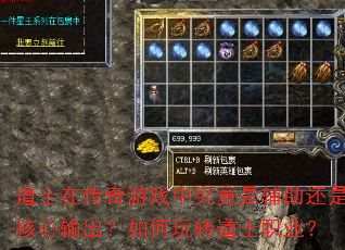 道士在传奇游戏中究竟是辅助还是核心输出?如何玩转道士职业? 道士在传奇游戏中究竟是辅助还是核心输出?如何玩转道士职业?