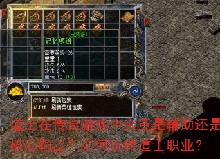 道士在传奇游戏中究竟是辅助还是核心输出?如何玩转道士职业? 道士在传奇游戏中究竟是辅助还是核心输出?如何玩转道士职业?