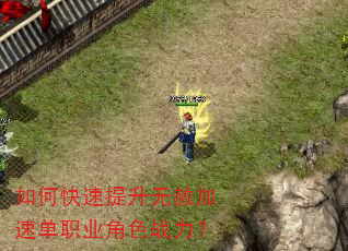 如何快速提升无赦加速单职业角色战力? 如何快速提升无赦加速单职业角色战力?