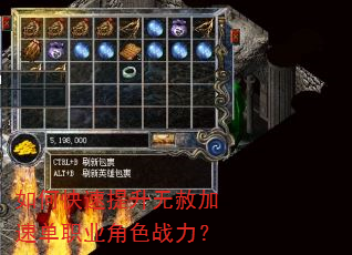 如何快速提升无赦加速单职业角色战力? 如何快速提升无赦加速单职业角色战力?