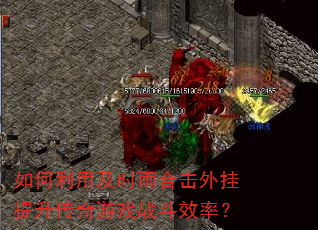 如何利用及时雨合击外挂提升传奇游戏战斗效率? 如何利用及时雨合击外挂提升传奇游戏战斗效率?