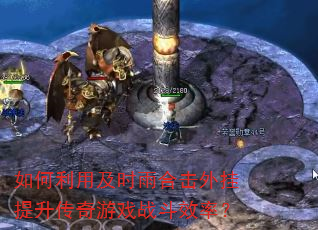 如何利用及时雨合击外挂提升传奇游戏战斗效率? 如何利用及时雨合击外挂提升传奇游戏战斗效率?