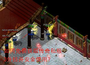 如何免费获取传奇私服3外挂并安全使用? 如何免费获取传奇私服3外挂并安全使用?