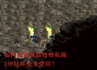如何免费获取传奇私服3外挂并安全使用? 如何免费获取传奇私服3外挂并安全使用?