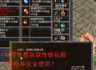 如何免费获取传奇私服3外挂并安全使用? 如何免费获取传奇私服3外挂并安全使用?