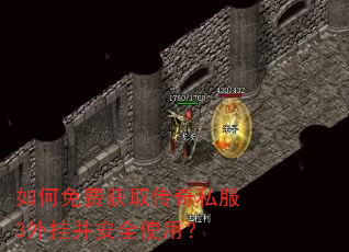 如何免费获取传奇私服3外挂并安全使用? 如何免费获取传奇私服3外挂并安全使用?