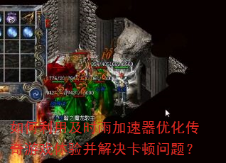如何利用及时雨加速器优化传奇游戏体验并解决卡顿问题? 如何利用及时雨加速器优化传奇游戏体验并解决卡顿问题?