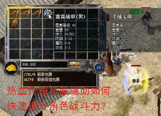 热血传奇私服辅助如何快速提升角色战斗力? 热血传奇私服辅助如何快速提升角色战斗力?