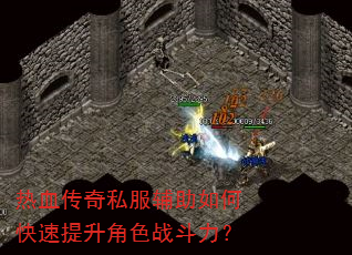 热血传奇私服辅助如何快速提升角色战斗力? 热血传奇私服辅助如何快速提升角色战斗力?
