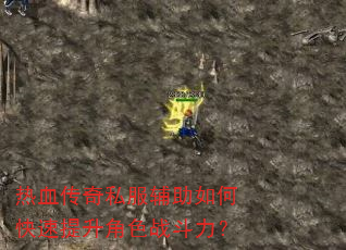 热血传奇私服辅助如何快速提升角色战斗力? 热血传奇私服辅助如何快速提升角色战斗力?