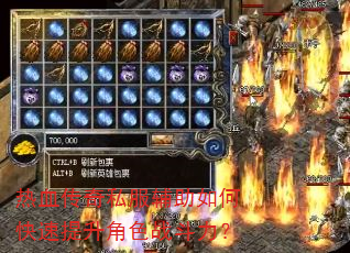 热血传奇私服辅助如何快速提升角色战斗力? 热血传奇私服辅助如何快速提升角色战斗力?