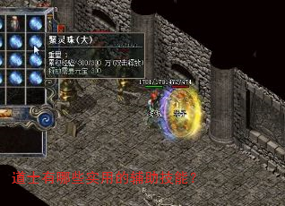 道士有哪些实用的辅助技能? 道士有哪些实用的辅助技能?