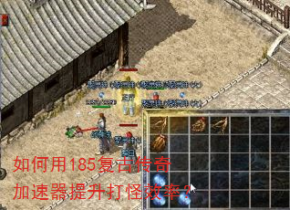 如何用185复古传奇加速器提升打怪效率? 如何用185复古传奇加速器提升打怪效率?