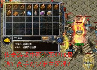 传奇游戏中哪个职业PK最强?高手对决谁主沉浮? 传奇游戏中哪个职业PK最强?高手对决谁主沉浮?